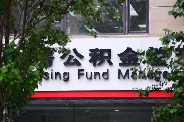 住房公积金主贷款人_伊川公积金代办服务