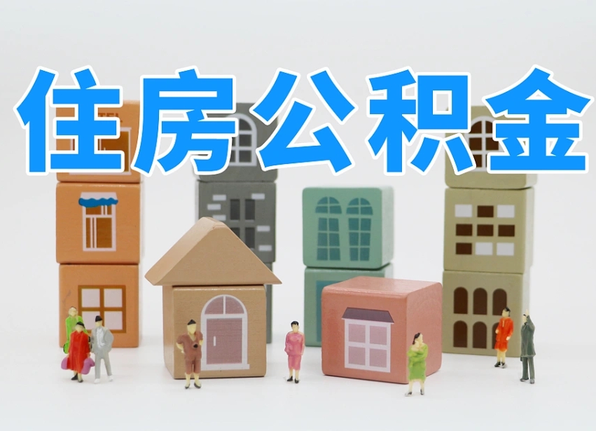 信用贷款与公积金_伊川公积金代办在职离职封存服务