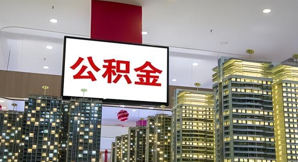 公积金原账户_伊川公积金代办在职离职封存服务
